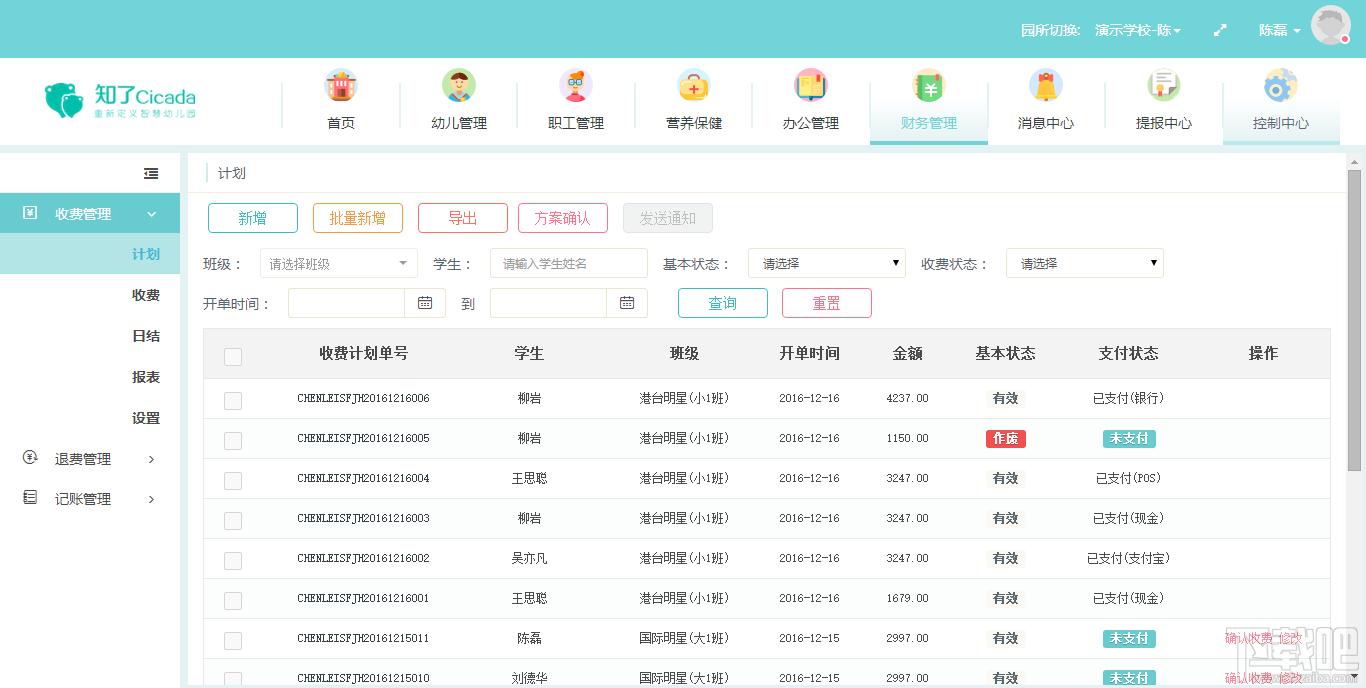 知了幼儿园财务管理系统,幼儿园财务管理系统