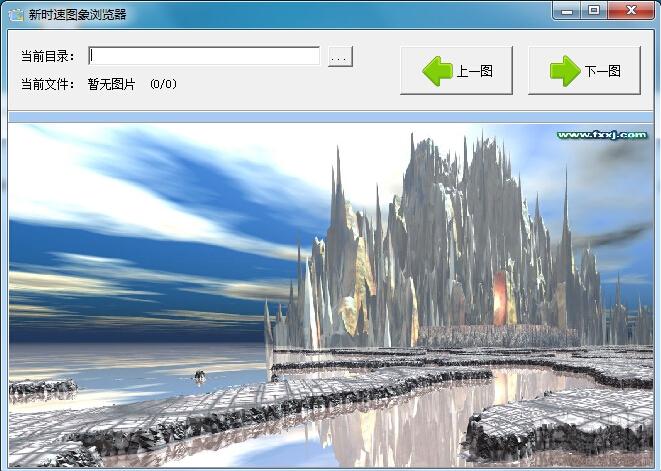 新时速,新时速图象浏览器,新时速图象浏览器下载,新时速图象浏览器官方下载