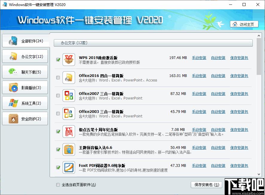 Windows软件一键安装管理下载,装机必备,软件管理,安装管理