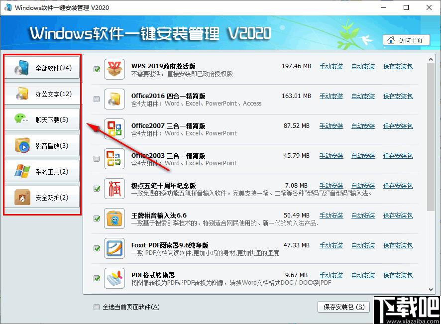 Windows软件一键安装管理下载,装机必备,软件管理,安装管理