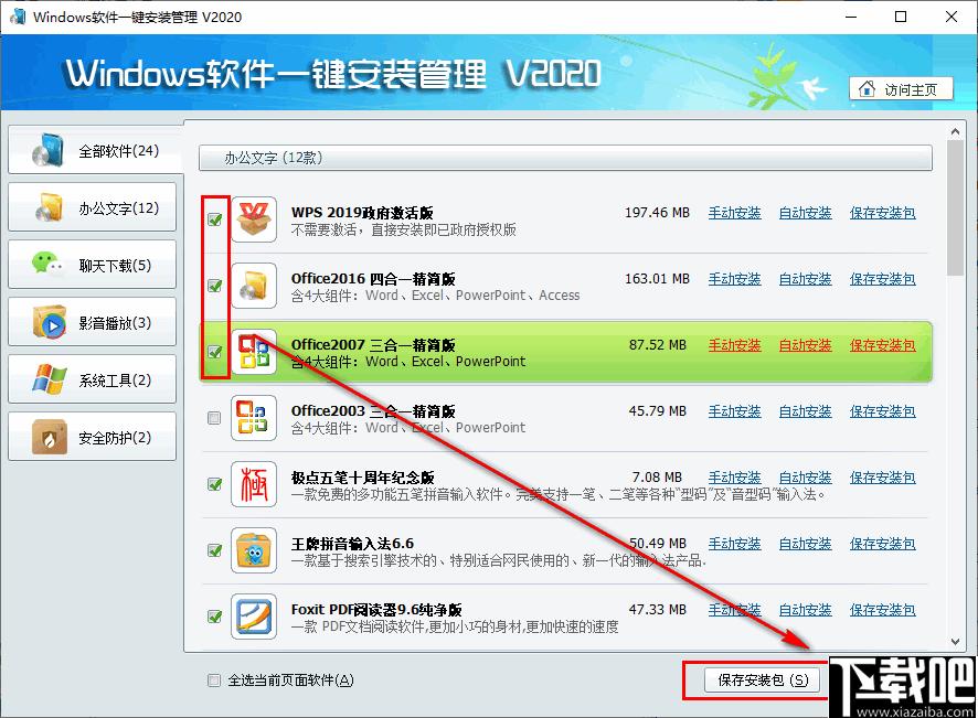 Windows软件一键安装管理下载,装机必备,软件管理,安装管理