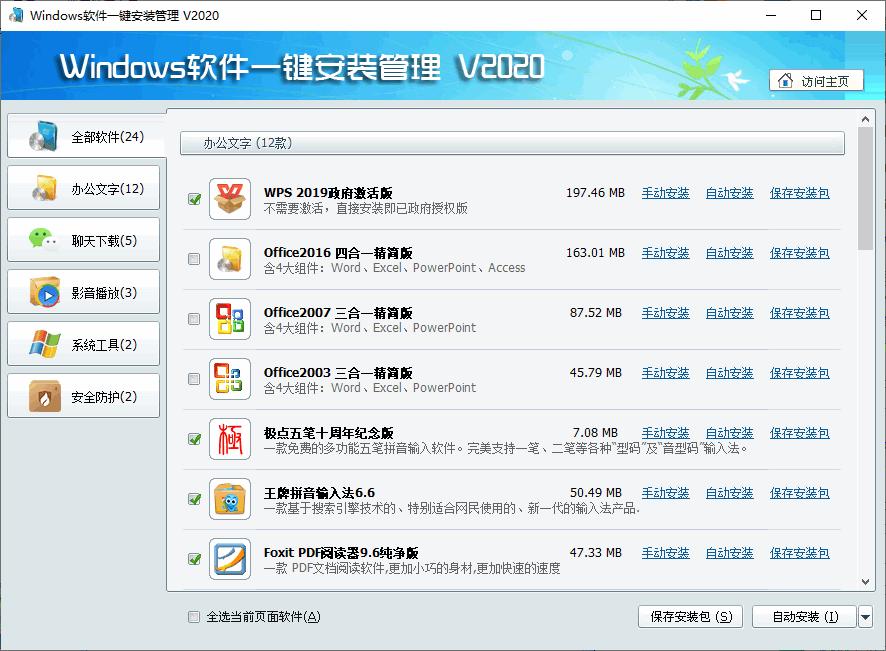 Windows软件一键安装管理下载,装机必备,软件管理,安装管理