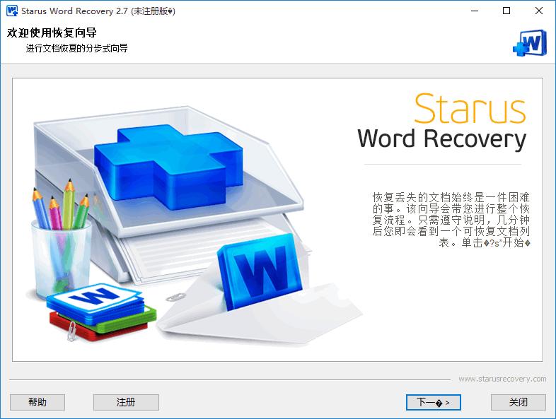 Starus Word Recovery下载,数据恢复,恢复软件,文档恢复