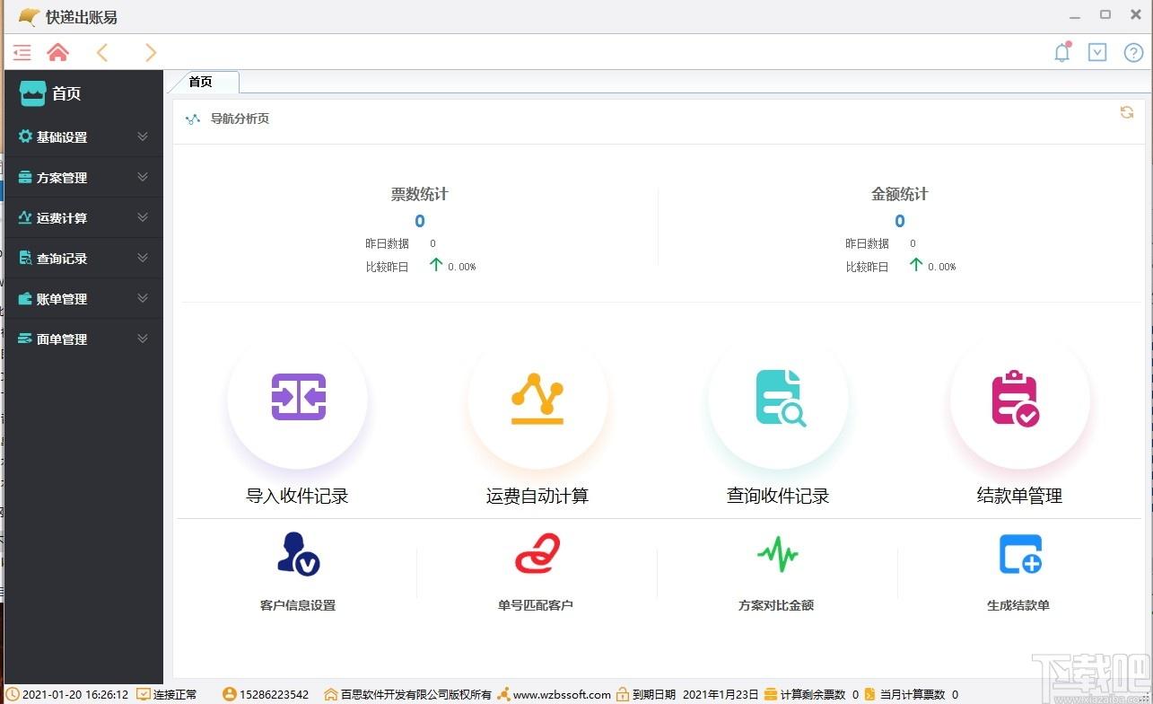快递出账易下载,快递出账易,财务管理,信息管理
