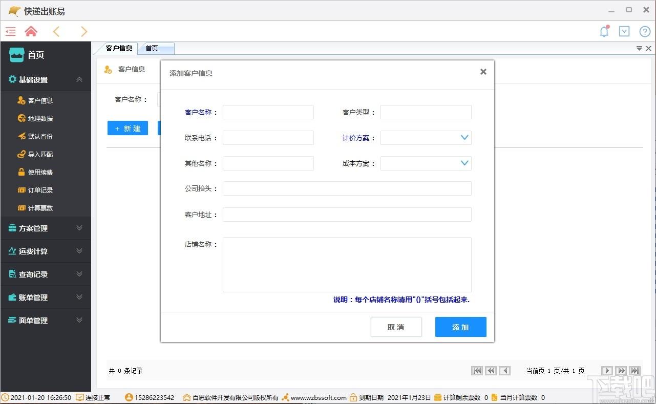 快递出账易下载,快递出账易,财务管理,信息管理