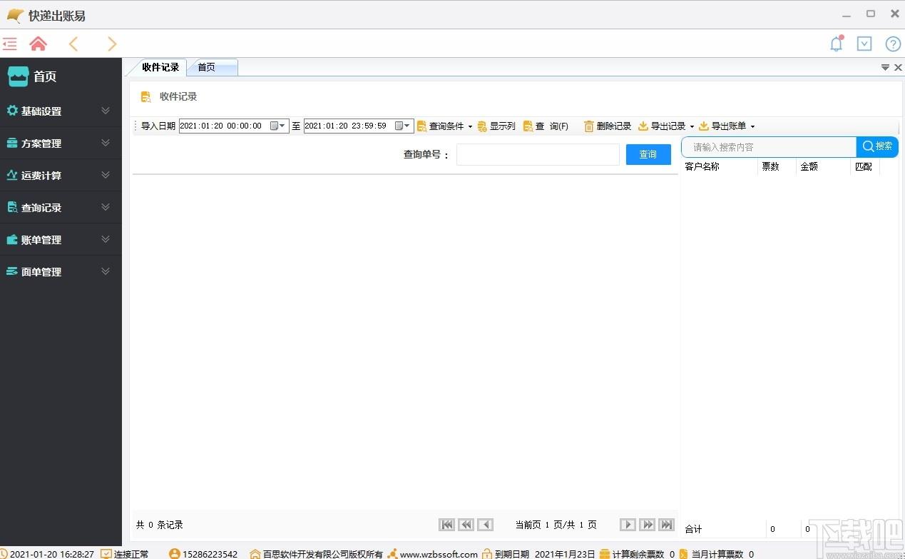 快递出账易下载,快递出账易,财务管理,信息管理