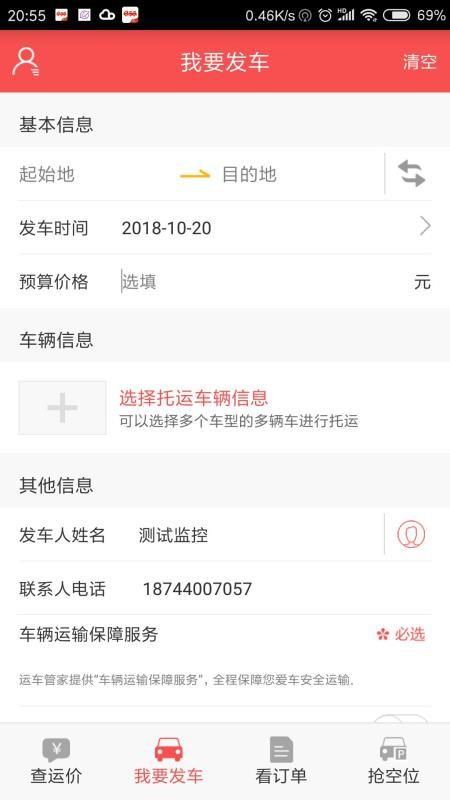 运车管家发车版app下载,运车管家发车版手机版