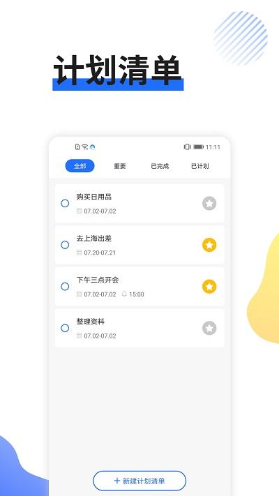 日程管家app下载,日程管家,日程app,效率app