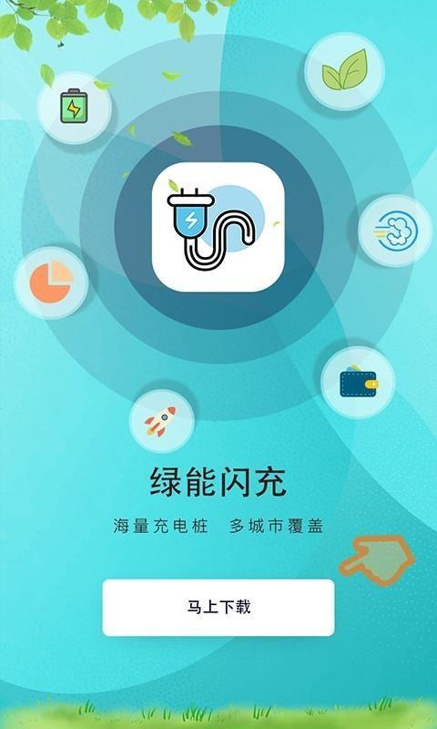 绿能闪充app下载,绿能闪充手机版