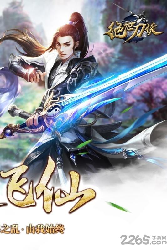绝世刀侠官方唯一正版手游下载,绝世刀侠,武侠手游,战斗手游