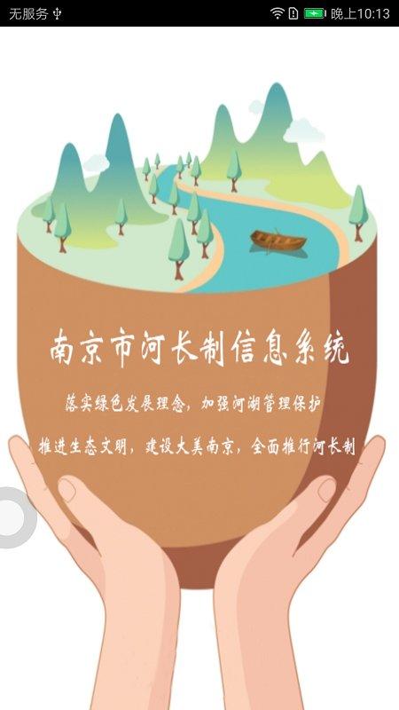 南京河长手机版下载,南京河长,政务app,南京app