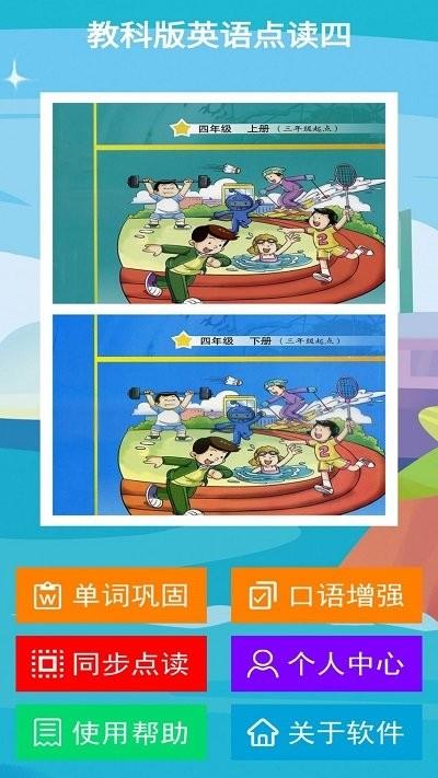 教科版英语点读四app下载,教科版英语点读四,教育app,学习app