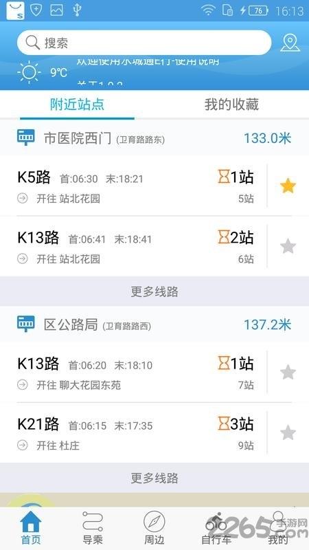水城通e行最新版本下载,水城通e行,公交app,聊城app