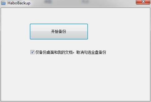 哈勃一键备份软件,我的文档,勒索病毒预防软件下载.