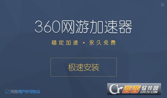 360网游加速器.