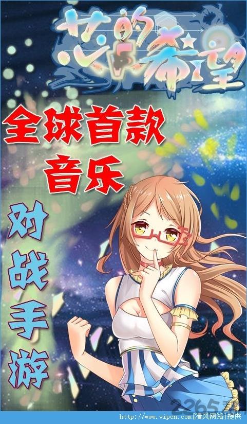 芯的希望官方版下载,芯的希望,音乐手游,节奏手游