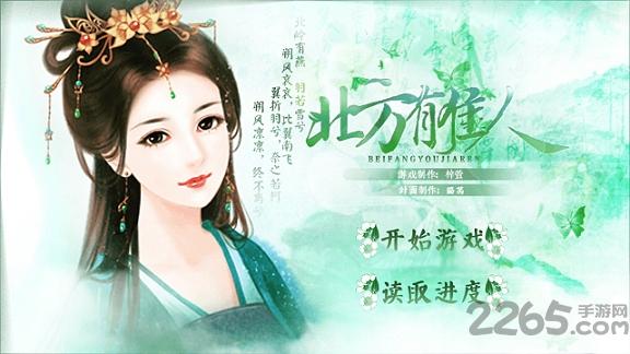 橙光游戏北方有佳人在线玩下载,北方有佳人,文字游戏,橙光游戏