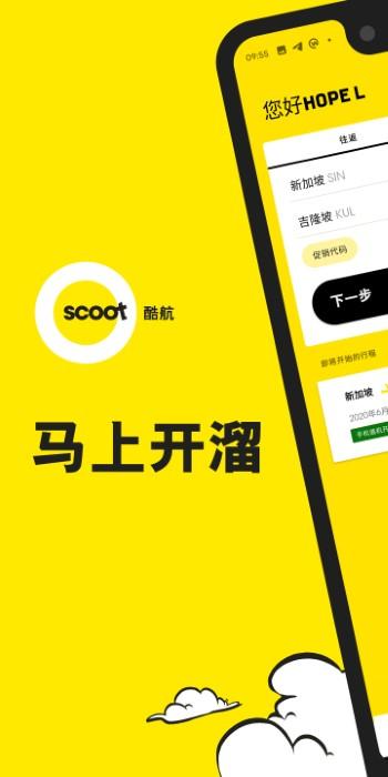 酷航航空中文官方版(scoot)下载,酷航,旅游app,票务app
