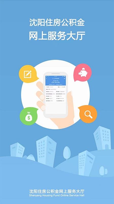沈阳公积金官方版下载,沈阳公积金,公积金app,沈阳