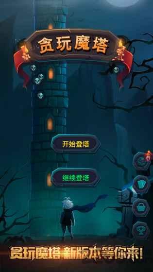 贪玩魔塔最新版下载,贪玩魔塔,塔防游戏,冒险游戏