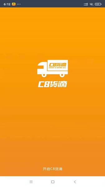 c8货滴app司机版下载,c8货滴,运输app
