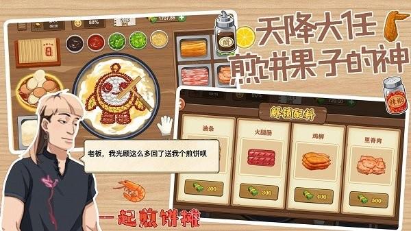 一起煎饼摊手机版下载,一起煎饼摊,经验游戏