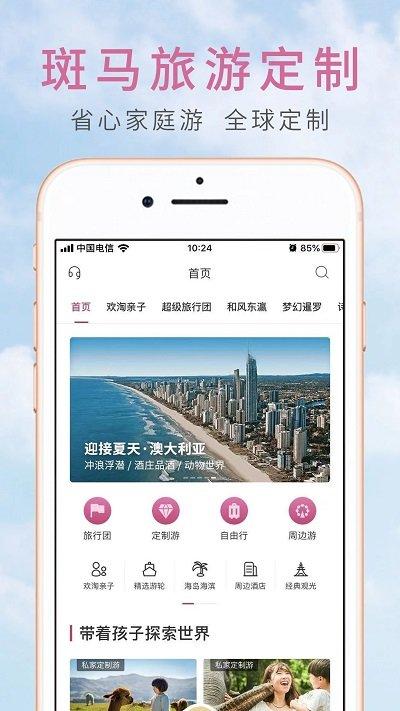 斑马旅游手机版下载,斑马旅游,旅游app,出行app