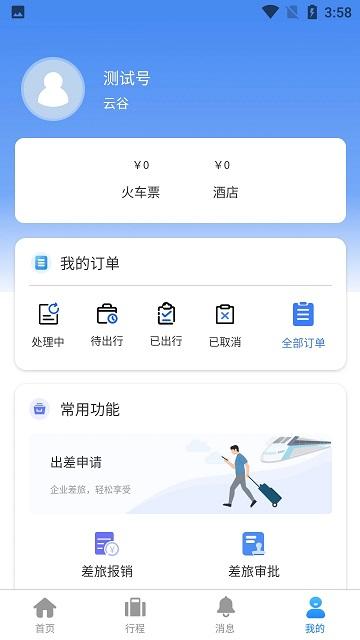 云谷商旅官方版app下载,云谷商旅,出行app
