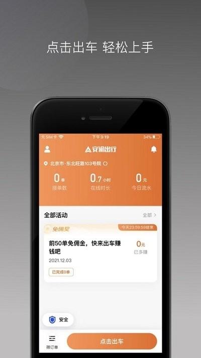 安渝出行app下载,安渝出行,司机app,网约车app
