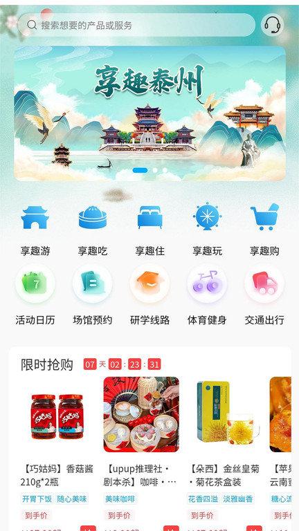 享趣泰州官方版下载,享趣泰州,旅游app,文旅app,泰州