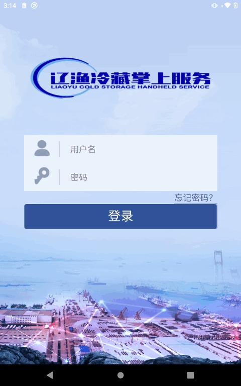 辽渔冷藏掌上服务app下载,辽渔冷藏掌上服务,办公app,出入库app