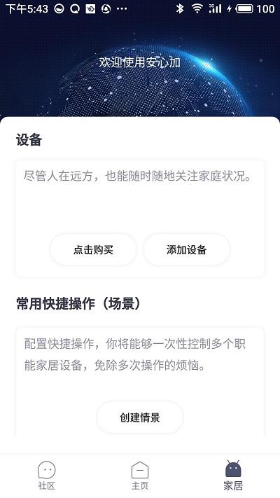 安心加app官方版下载,安心加,物联app,智能app