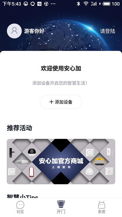 安心加app官方版下载,安心加,物联app,智能app